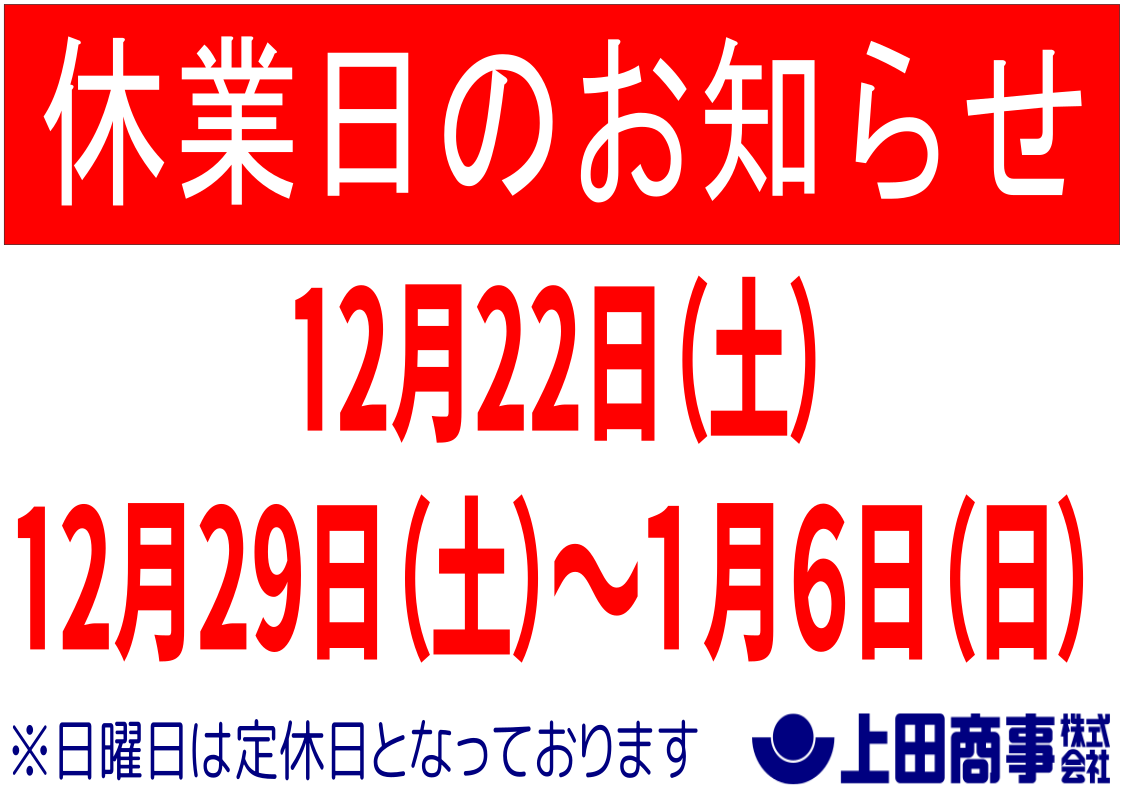 12月店休日ＰＯＰ