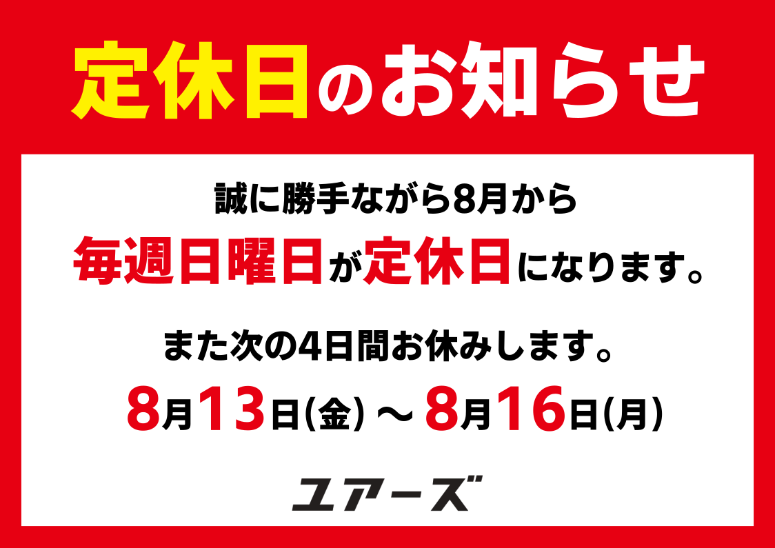 8月休業日